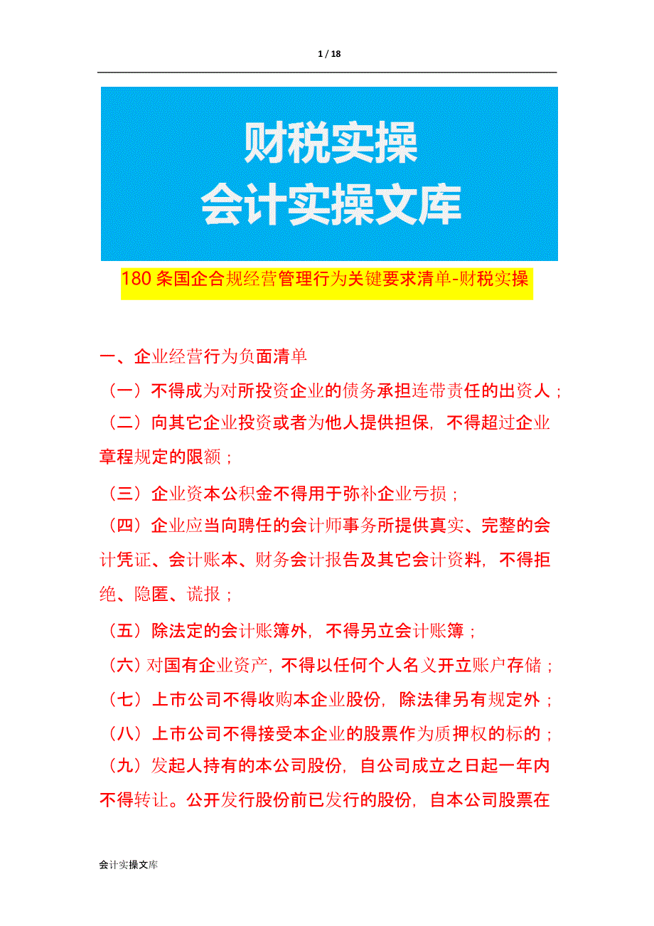 180条国企合规经营管理行为关键要求清单-财税实操_第1页