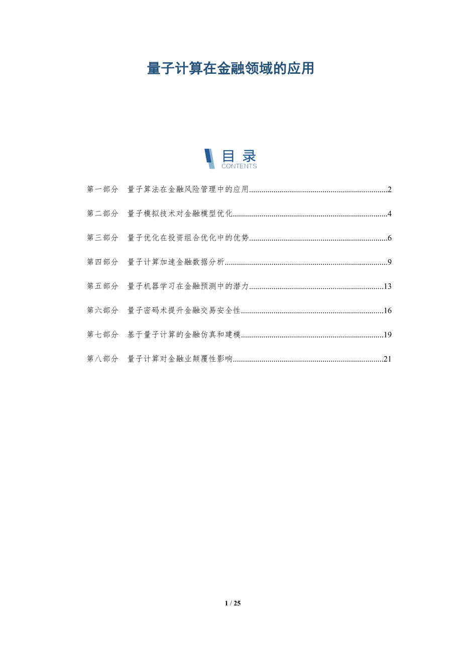 量子计算在金融领域的应用-深度研究_第1页