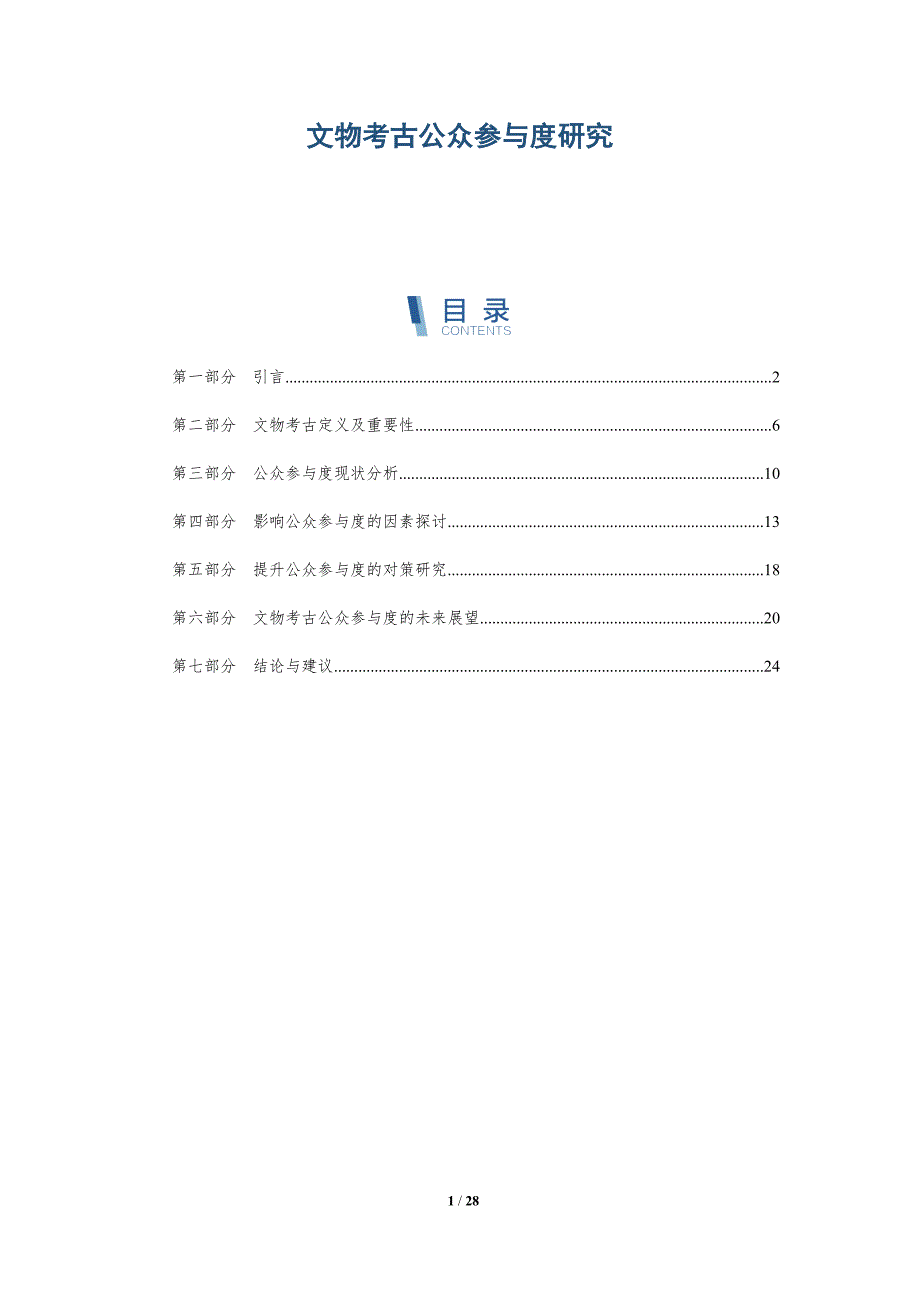 文物考古公众参与度研究-深度研究_第1页