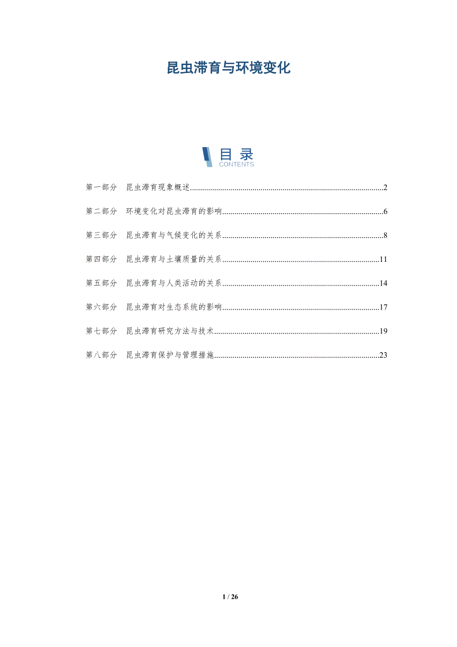 昆虫滞育与环境变化-深度研究_第1页