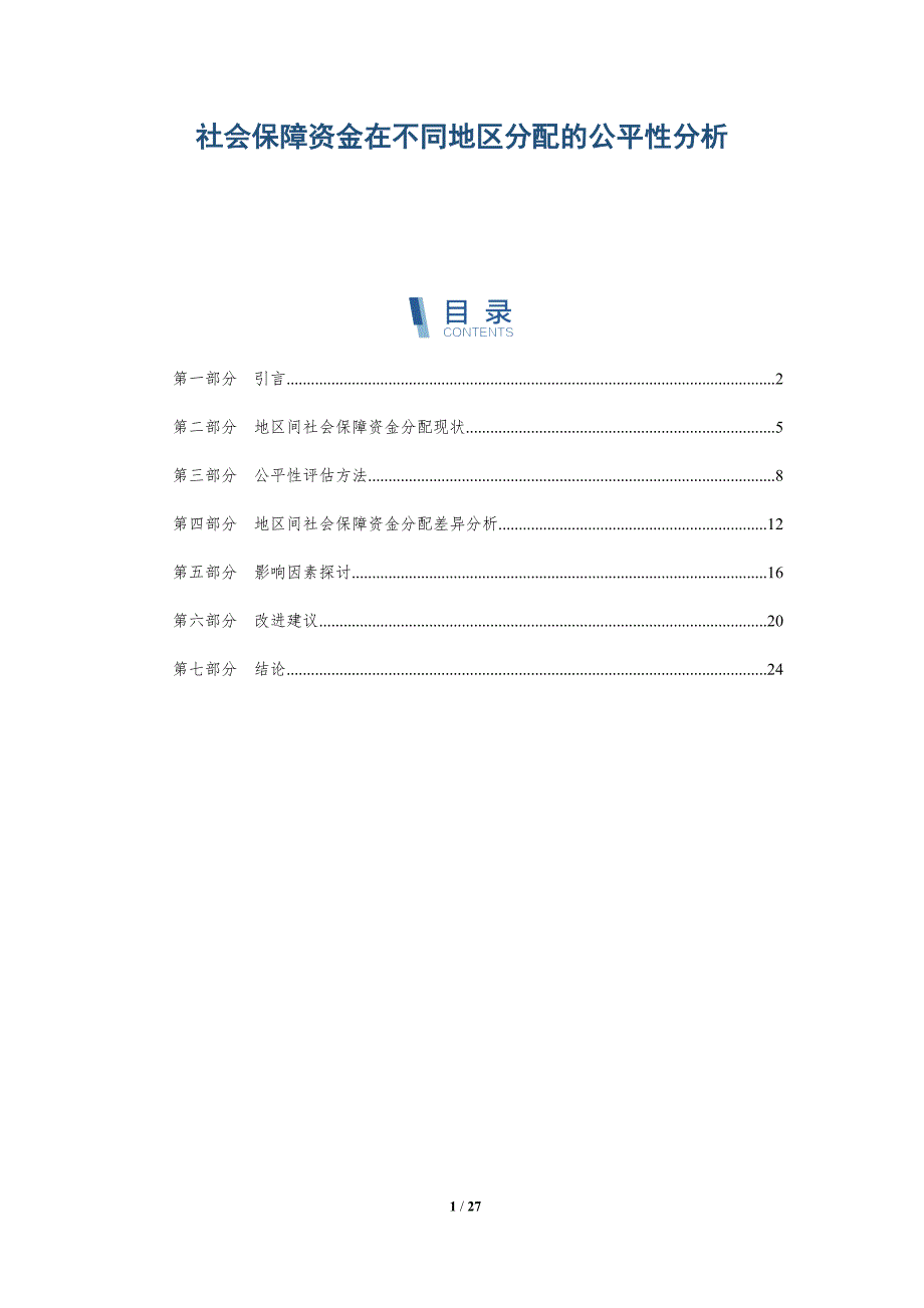 社会保障资金在不同地区分配的公平性分析-深度研究_第1页