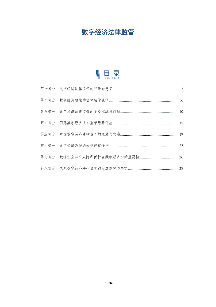 数字经济法律监管-第2篇-深度研究_第1页