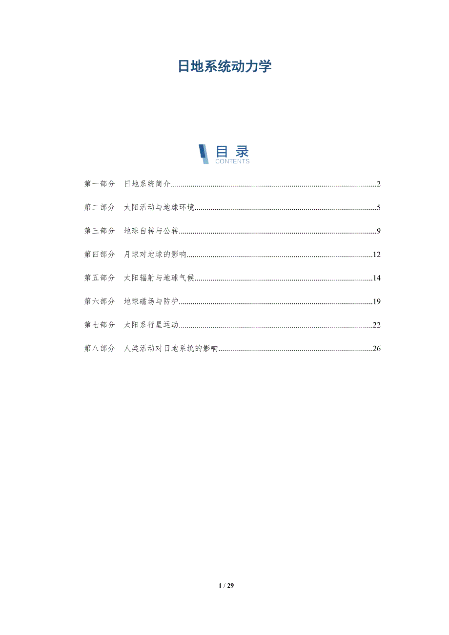 日地系统动力学-深度研究_第1页