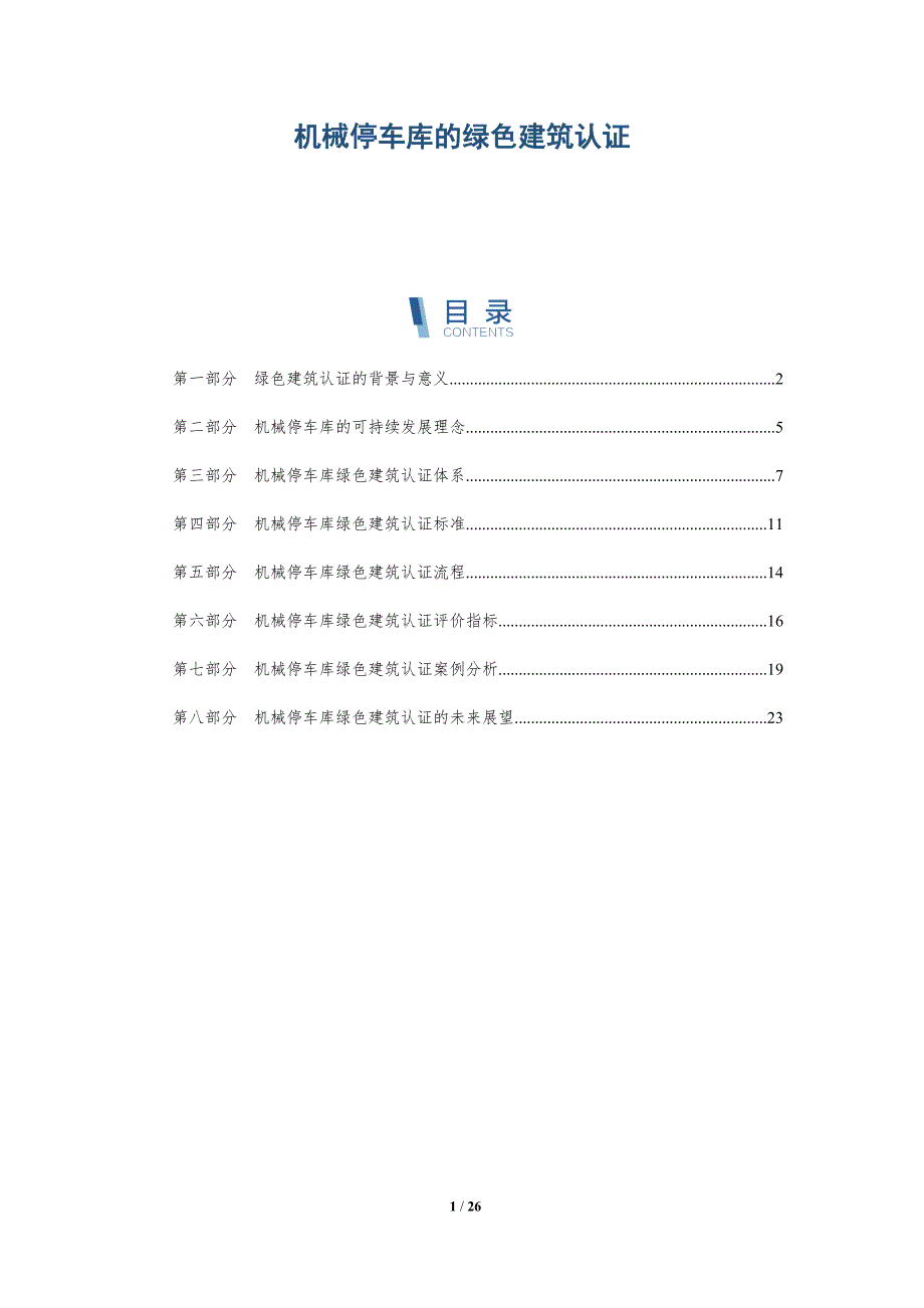 机械停车库的绿色建筑认证-深度研究_第1页