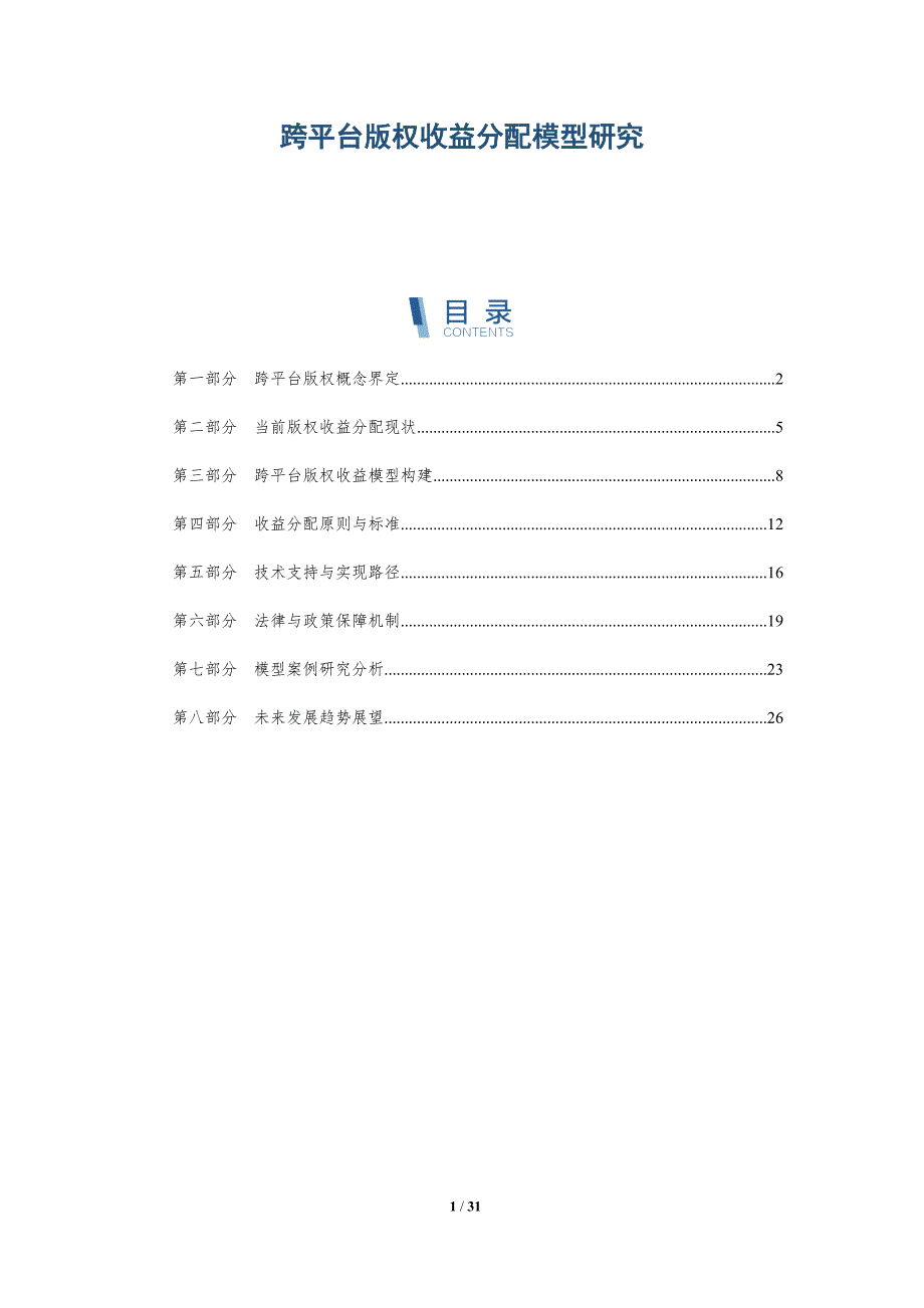 跨平台版权收益分配模型研究-深度研究_第1页