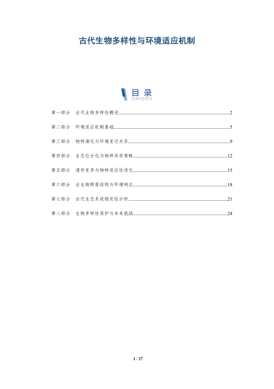 古代生物多样性与环境适应机制-深度研究_第1页