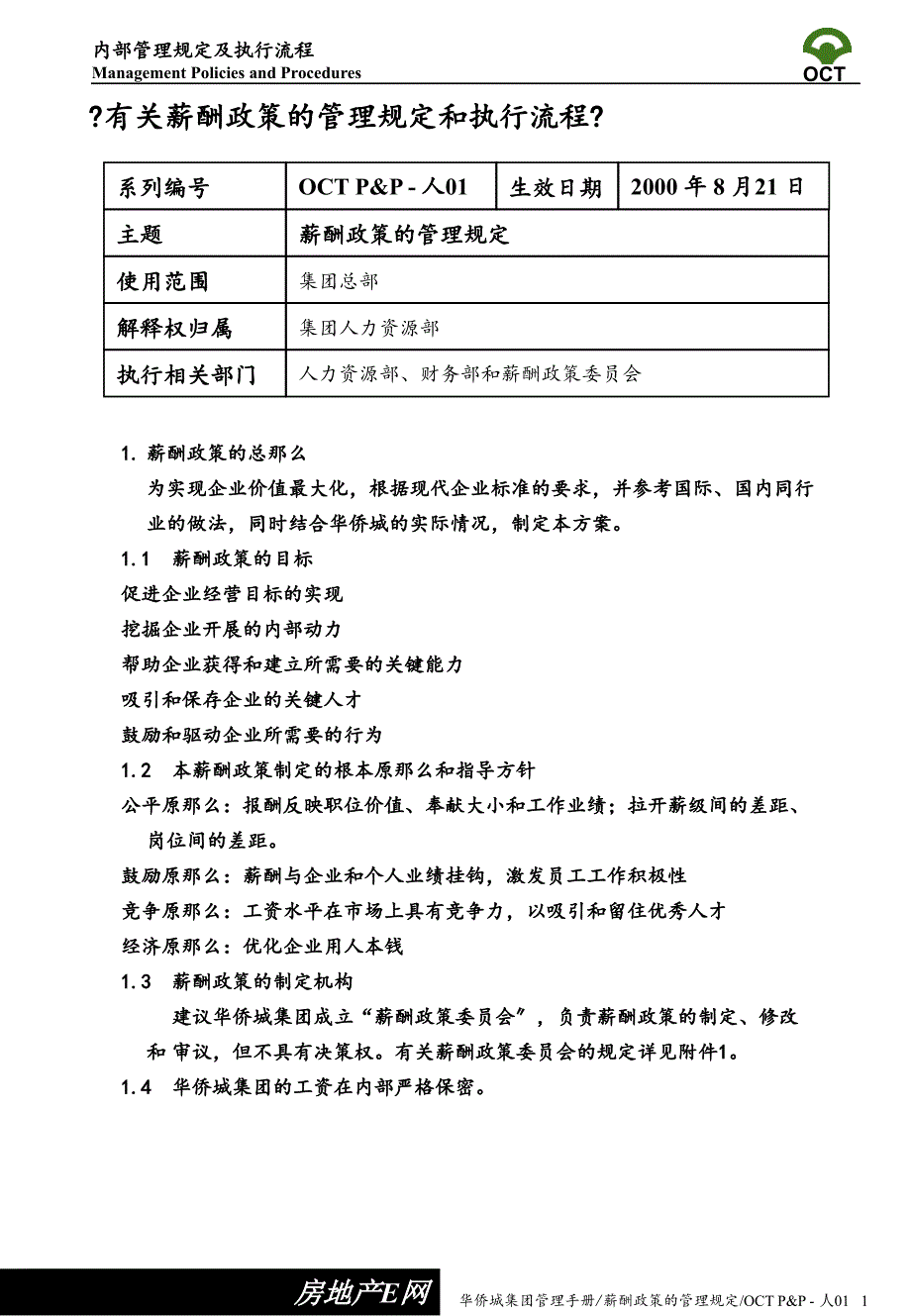 华侨城地产人事制度-薪酬政策_第1页