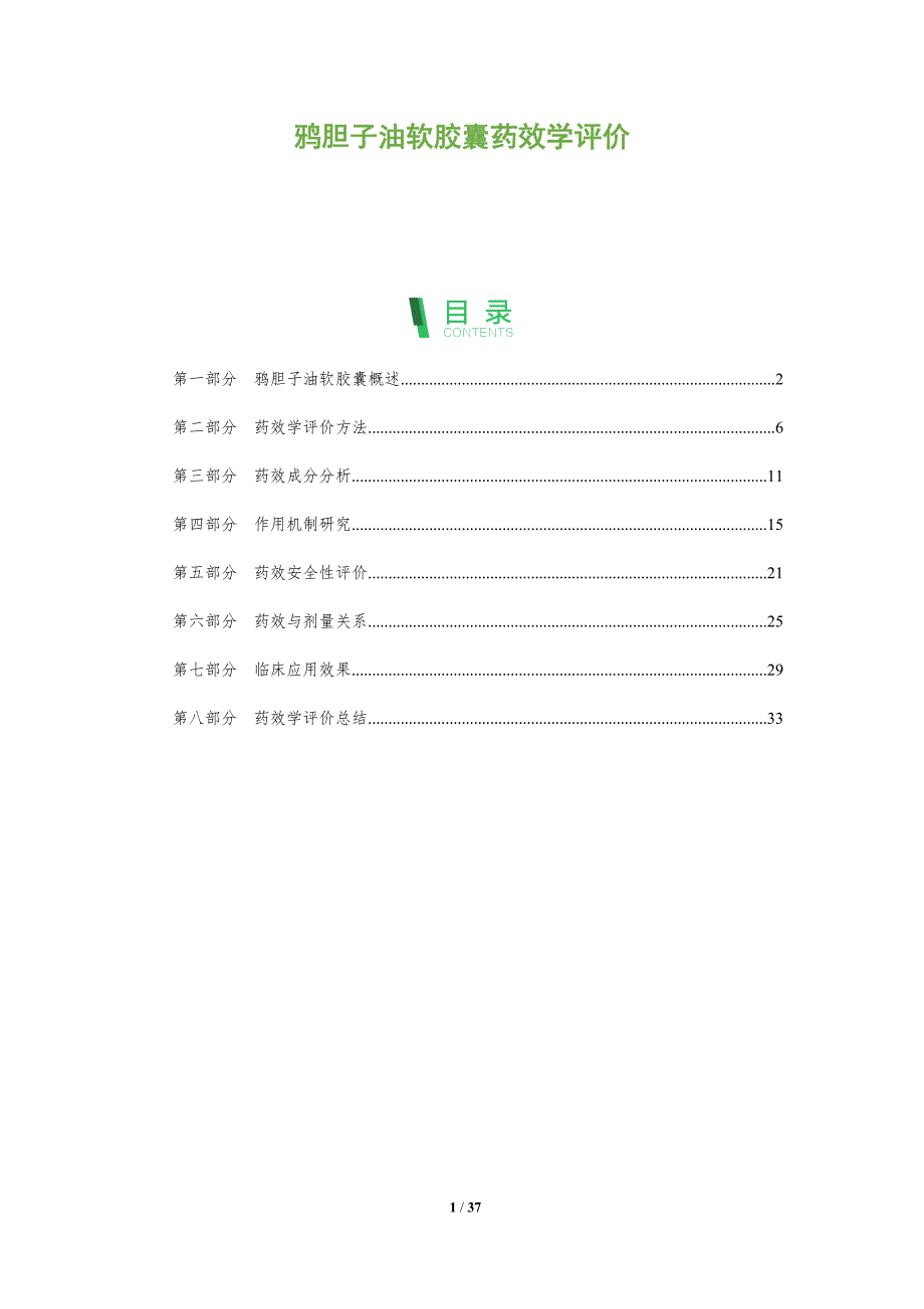 鸦胆子油软胶囊药效学评价-深度研究_第1页