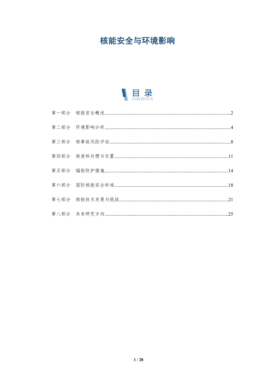 核能安全与环境影响-第4篇-深度研究_第1页