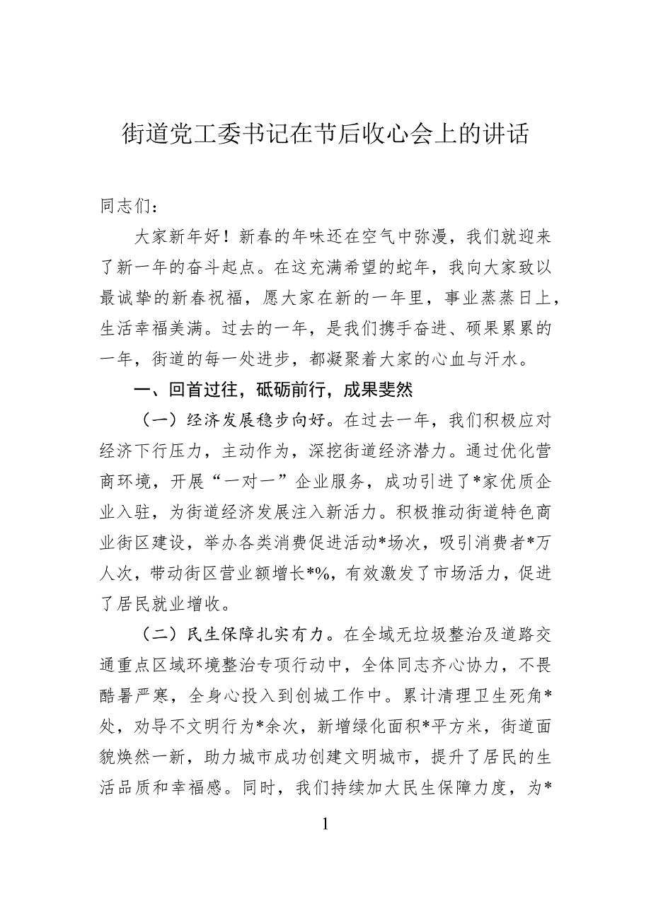 街道党工委书记在节后收心会上的讲话_第1页