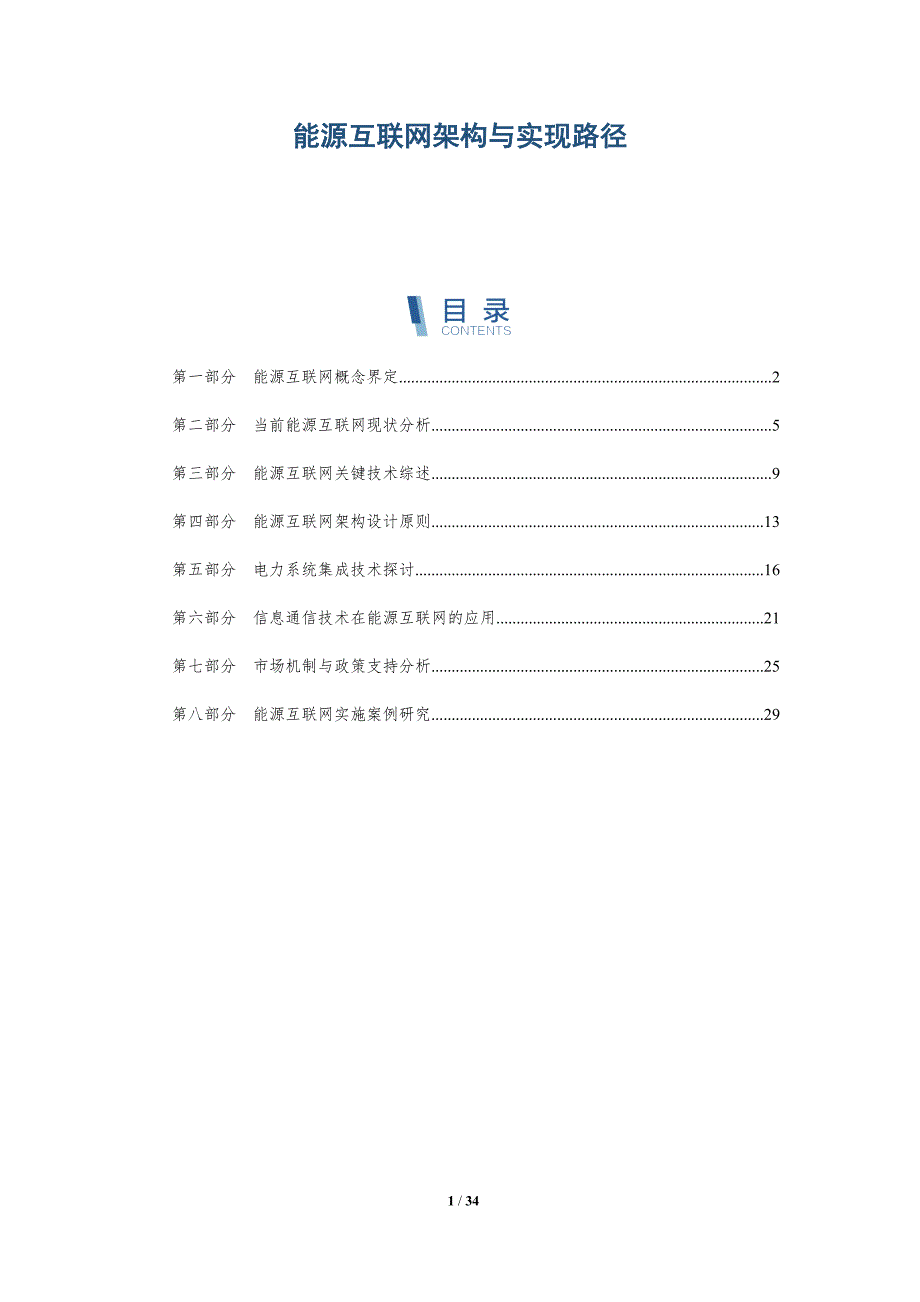 能源互联网架构与实现路径-深度研究_第1页