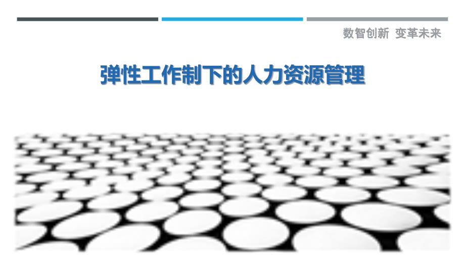 弹性工作制下的人力资源管理-详解洞察_第1页