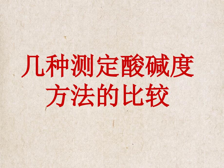 几种测定酸碱度方法的比较_第1页