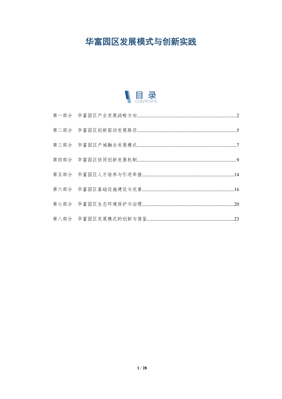 华富园区发展模式与创新实践-深度研究_第1页