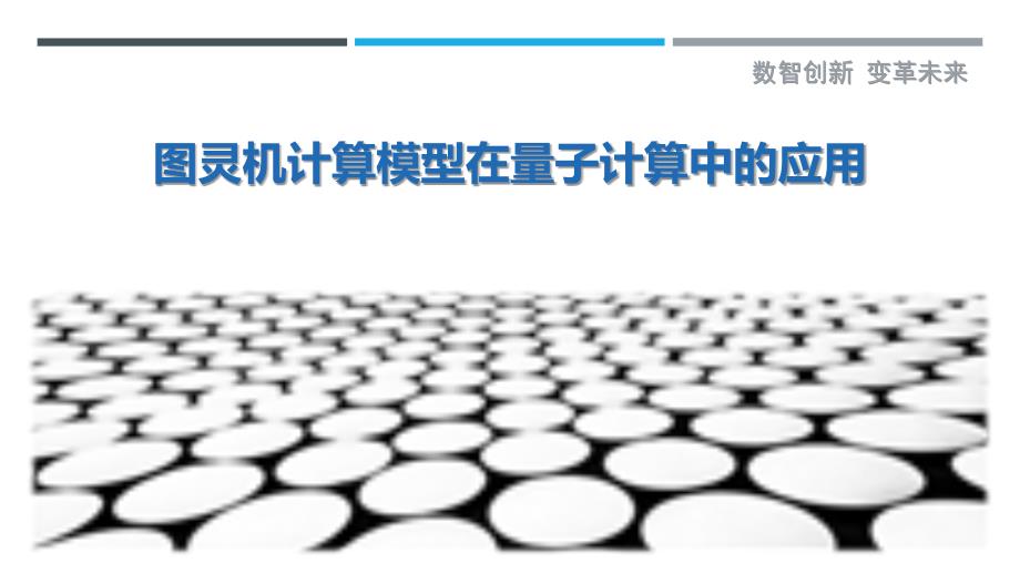 图灵机计算模型在量子计算中的应用-详解洞察_第1页