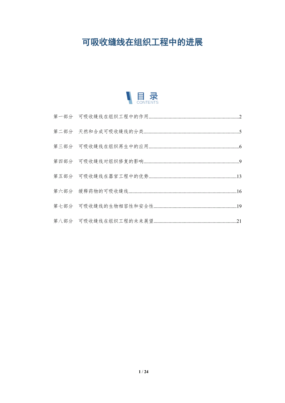 可吸收缝线在组织工程中的进展-深度研究_第1页