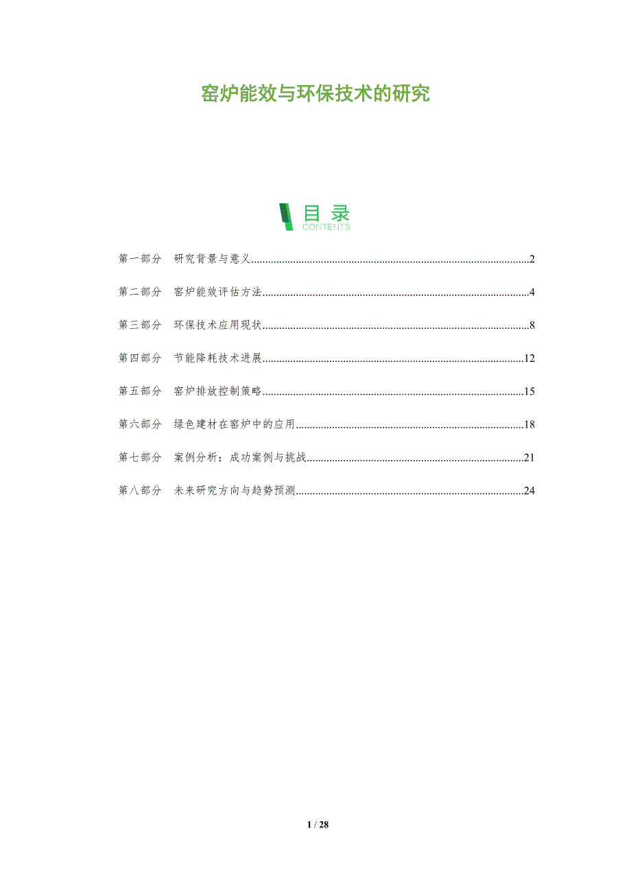 窑炉能效与环保技术的研究-深度研究_第1页