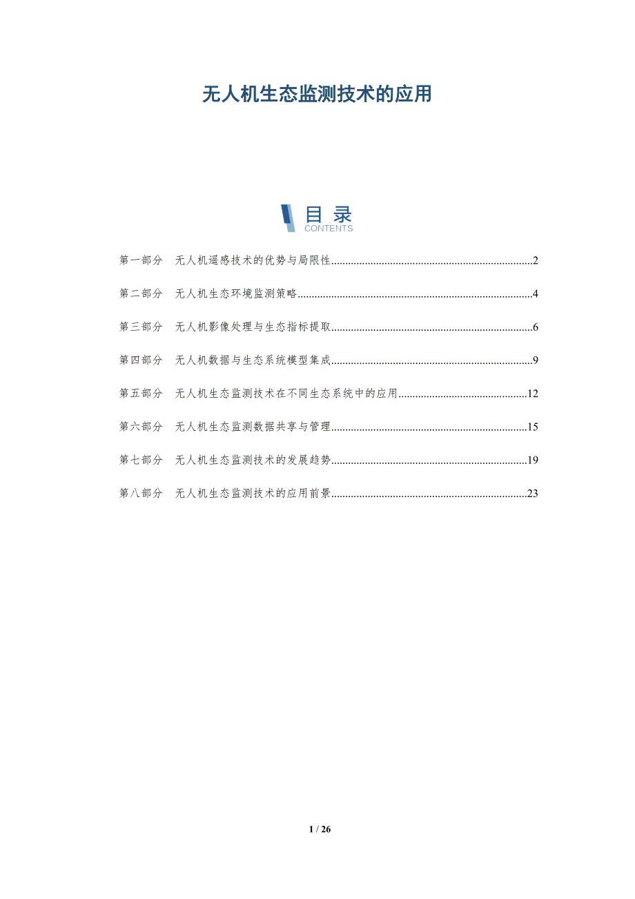 无人机生态监测技术的应用-深度研究_第1页