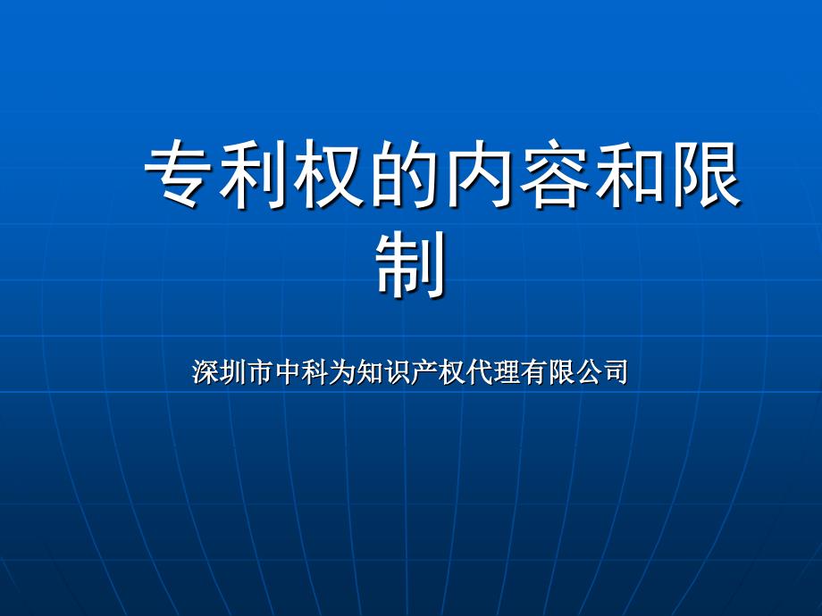 专利权的内容及限制_第1页