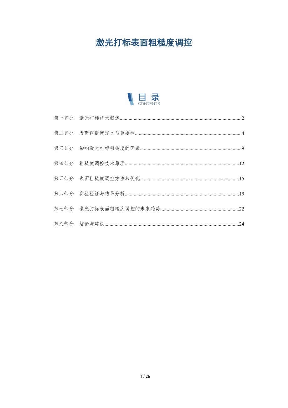 激光打标表面粗糙度调控-深度研究_第1页