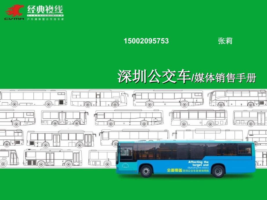 深圳公交车车身广告简介_第1页