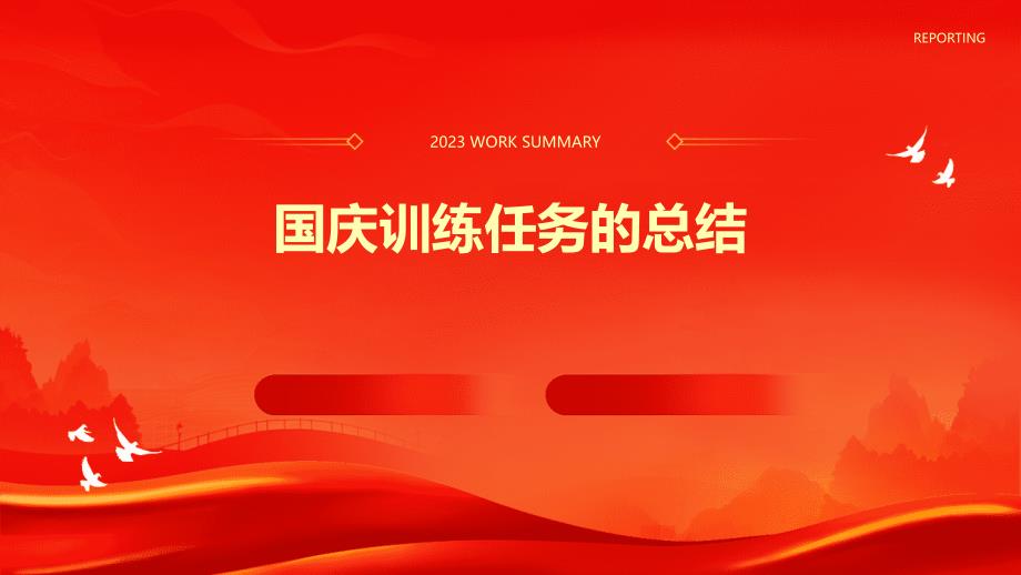 国庆训练任务的总结PPT演稿_第1页