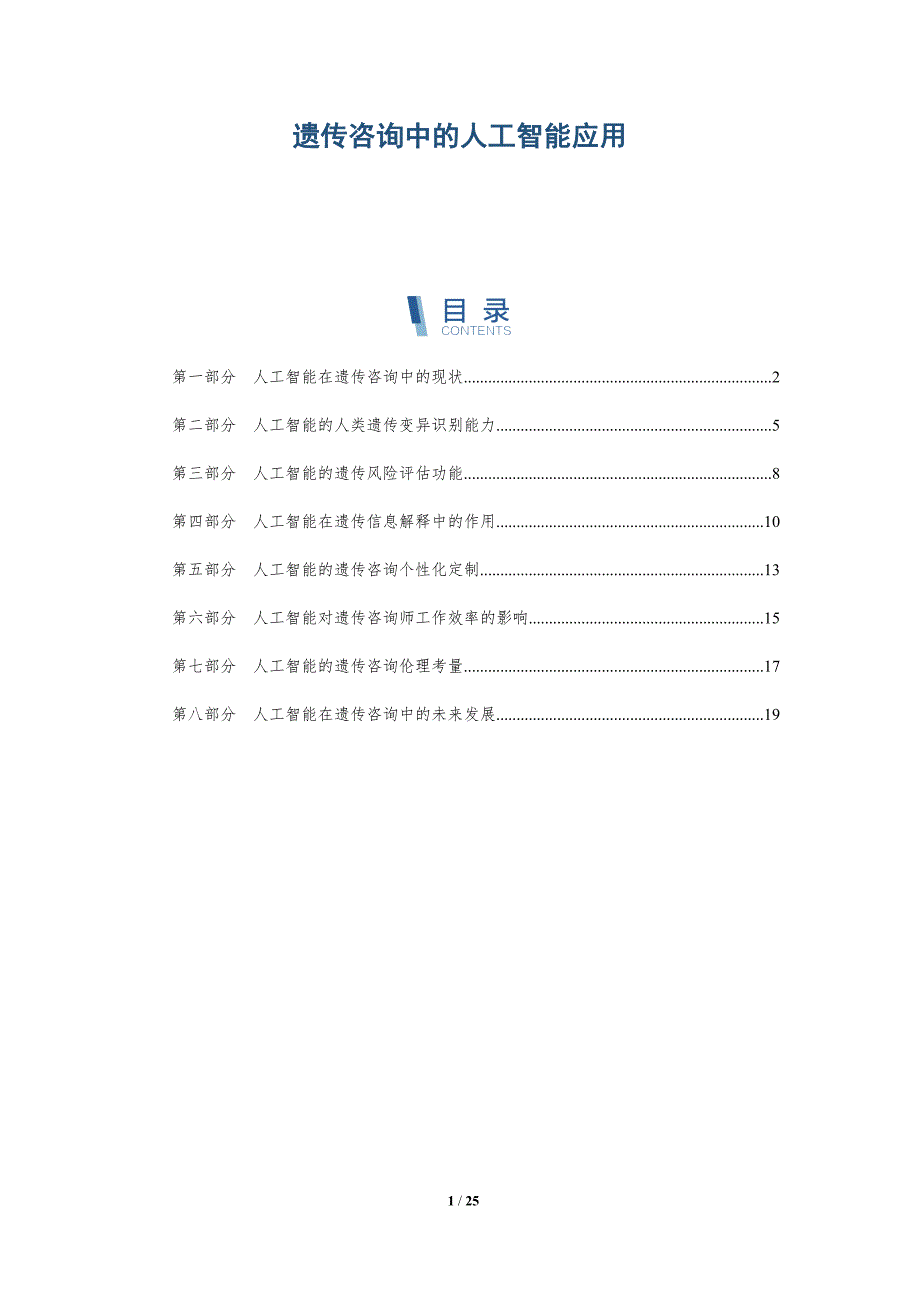 遗传咨询中的人工智能应用-深度研究_第1页