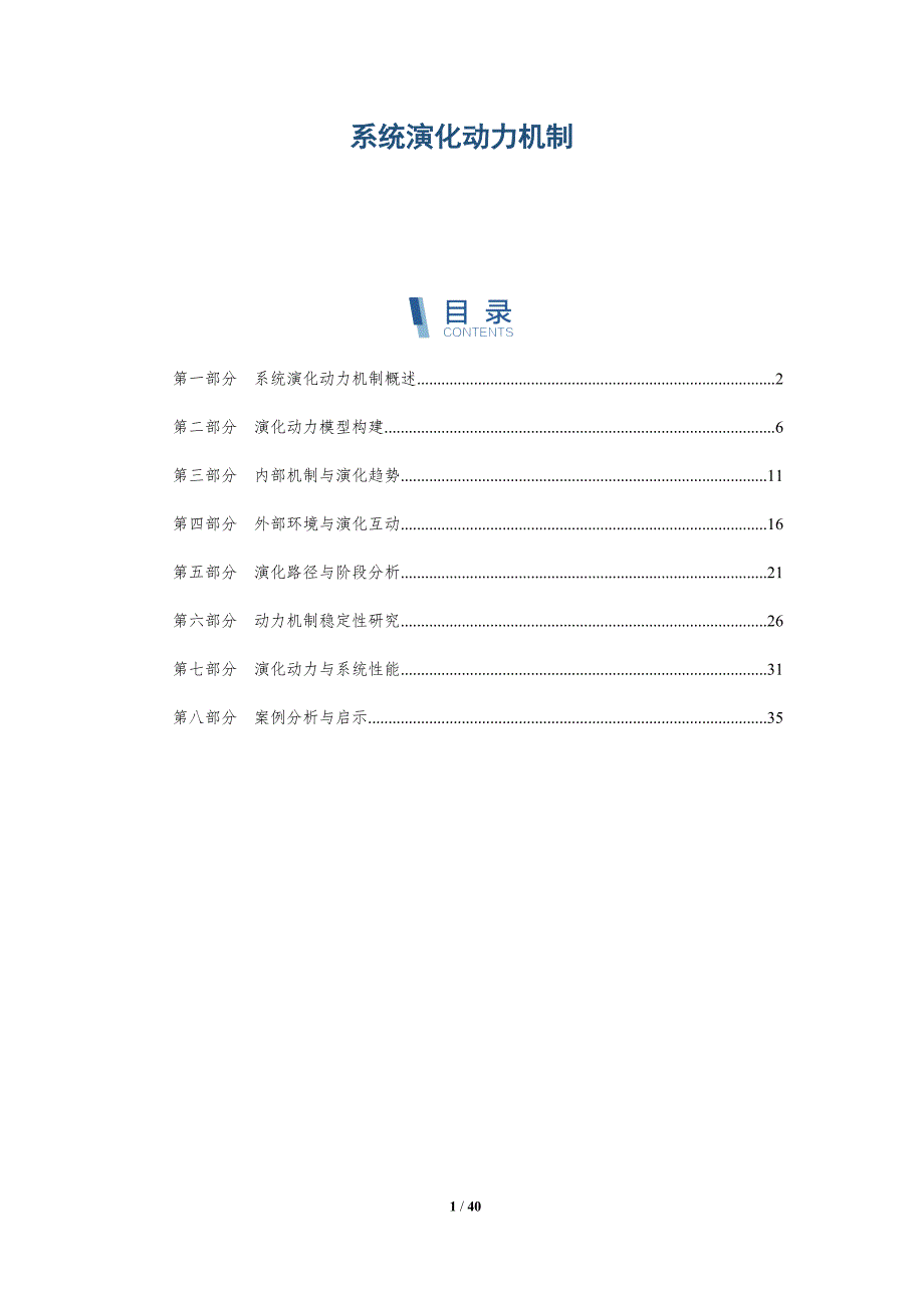 系统演化动力机制-深度研究_第1页