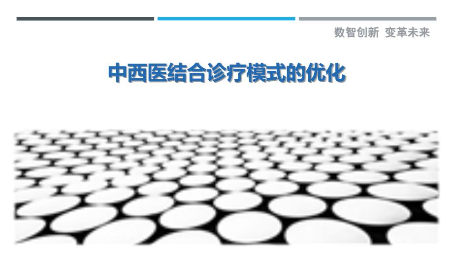 中西医结合诊疗模式的优化-详解洞察_第1页