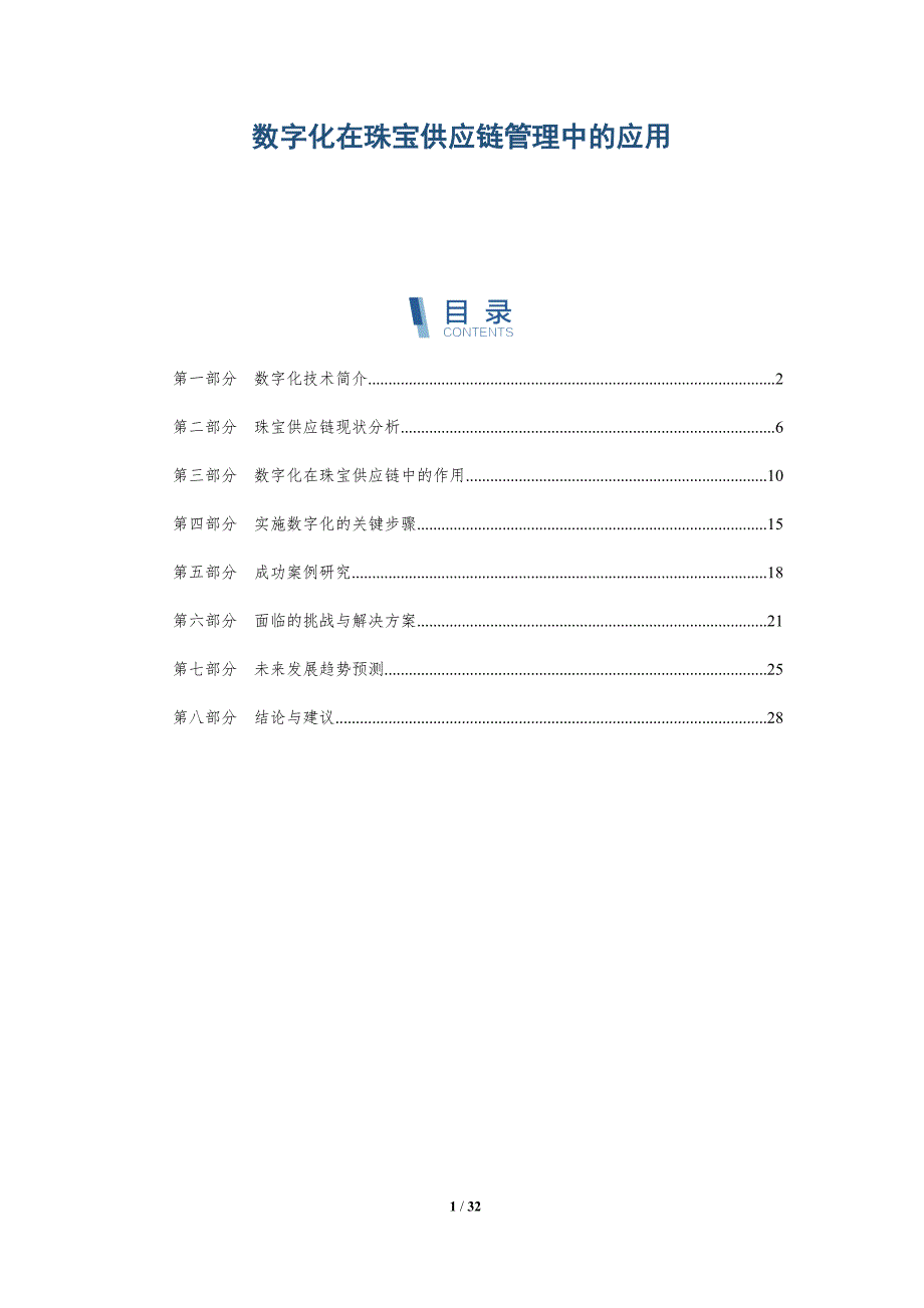 数字化在珠宝供应链管理中的应用-深度研究_第1页