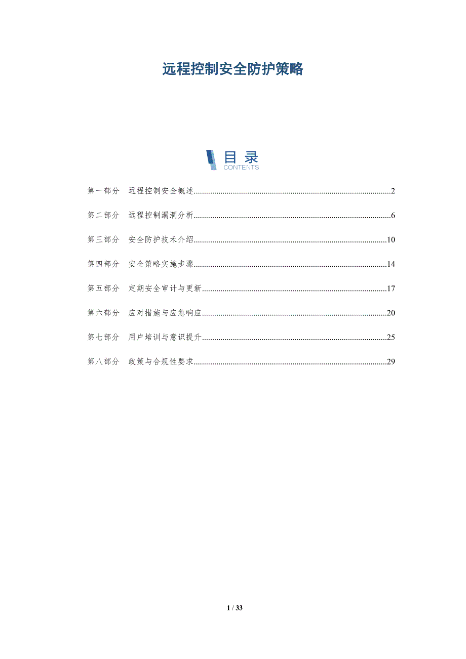 远程控制安全防护策略-深度研究_第1页