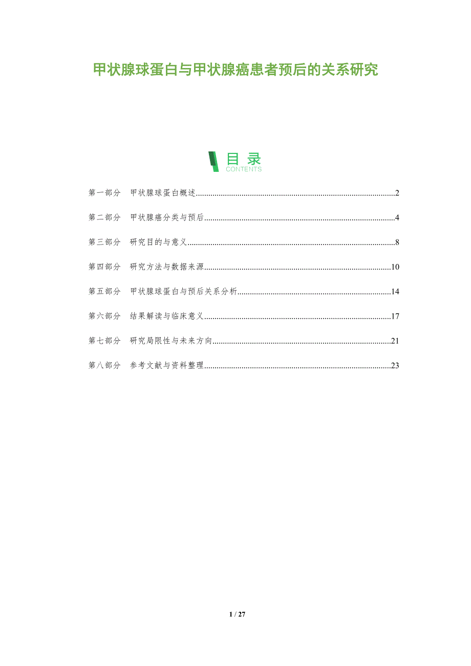 甲状腺球蛋白与甲状腺癌患者预后的关系研究-深度研究_第1页