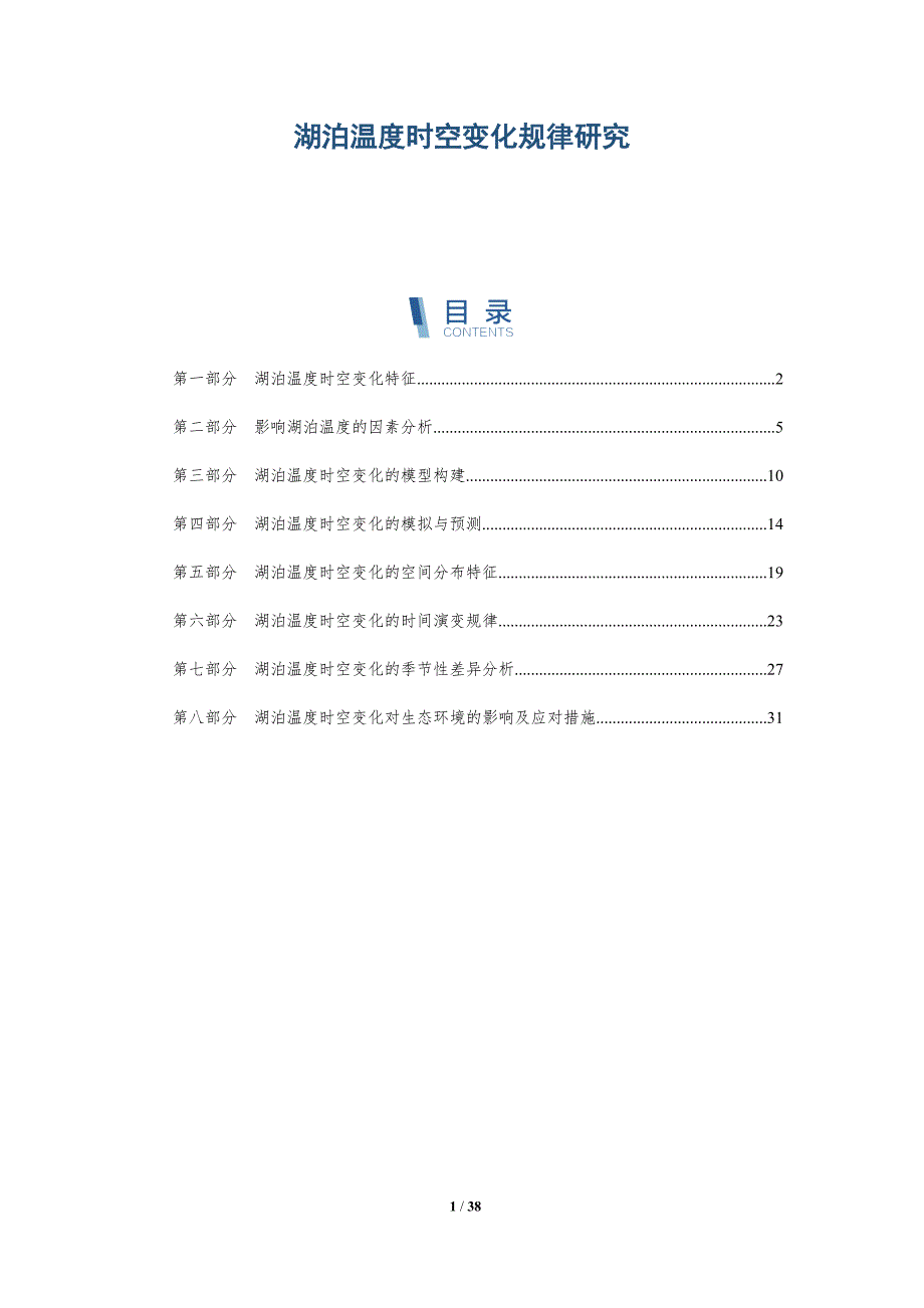 湖泊温度时空变化规律研究-深度研究_第1页
