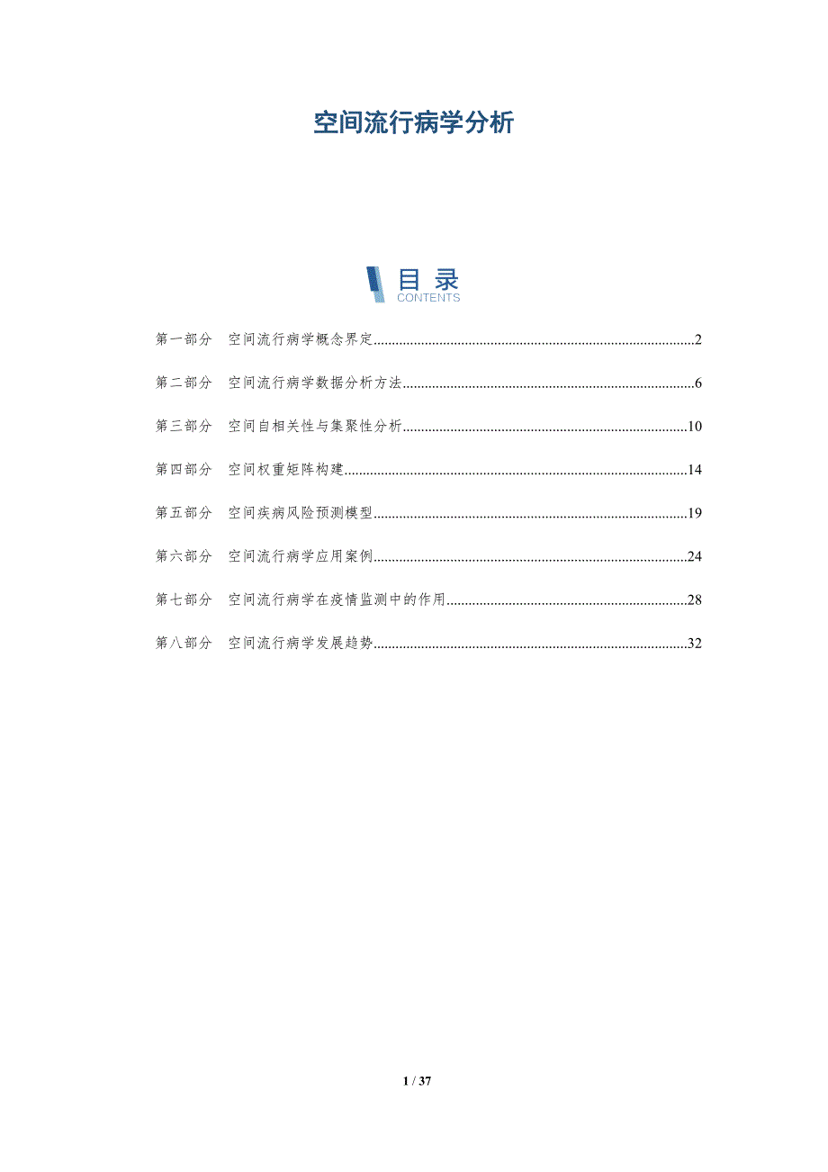 空间流行病学分析-深度研究_第1页