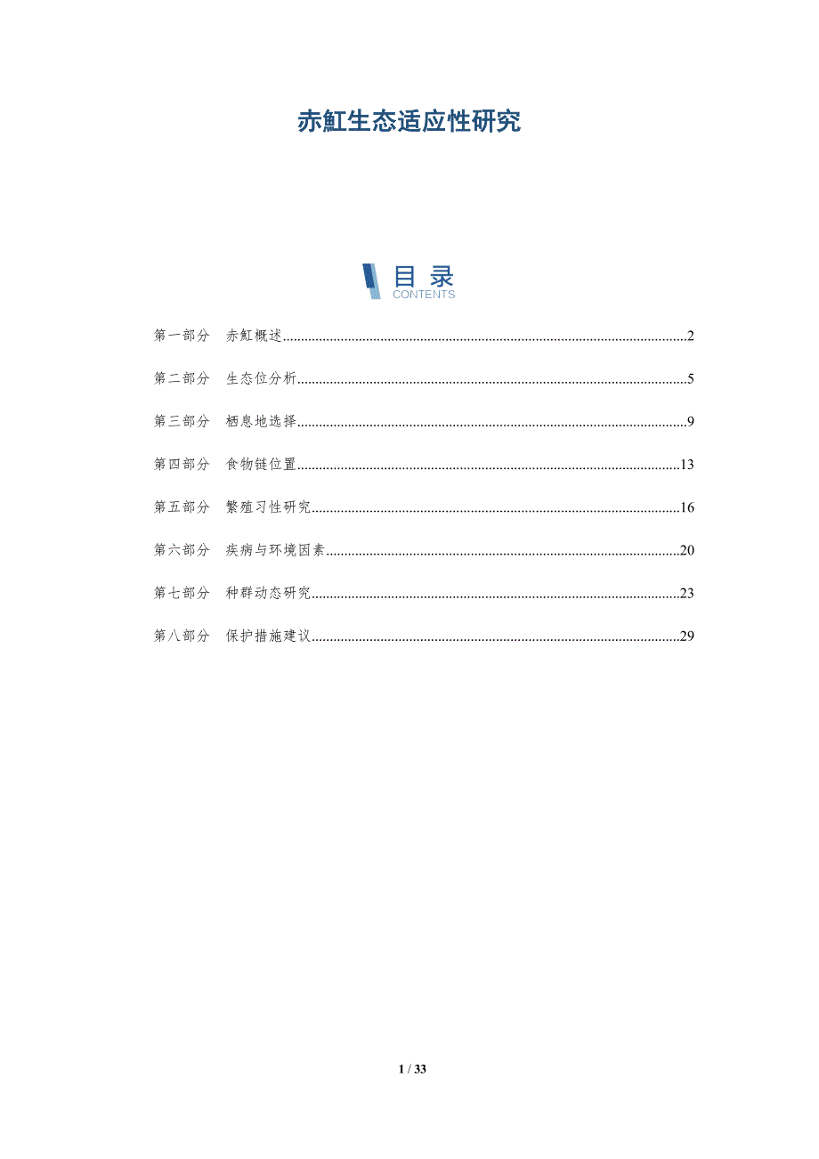 赤魟生态适应性研究-深度研究_第1页