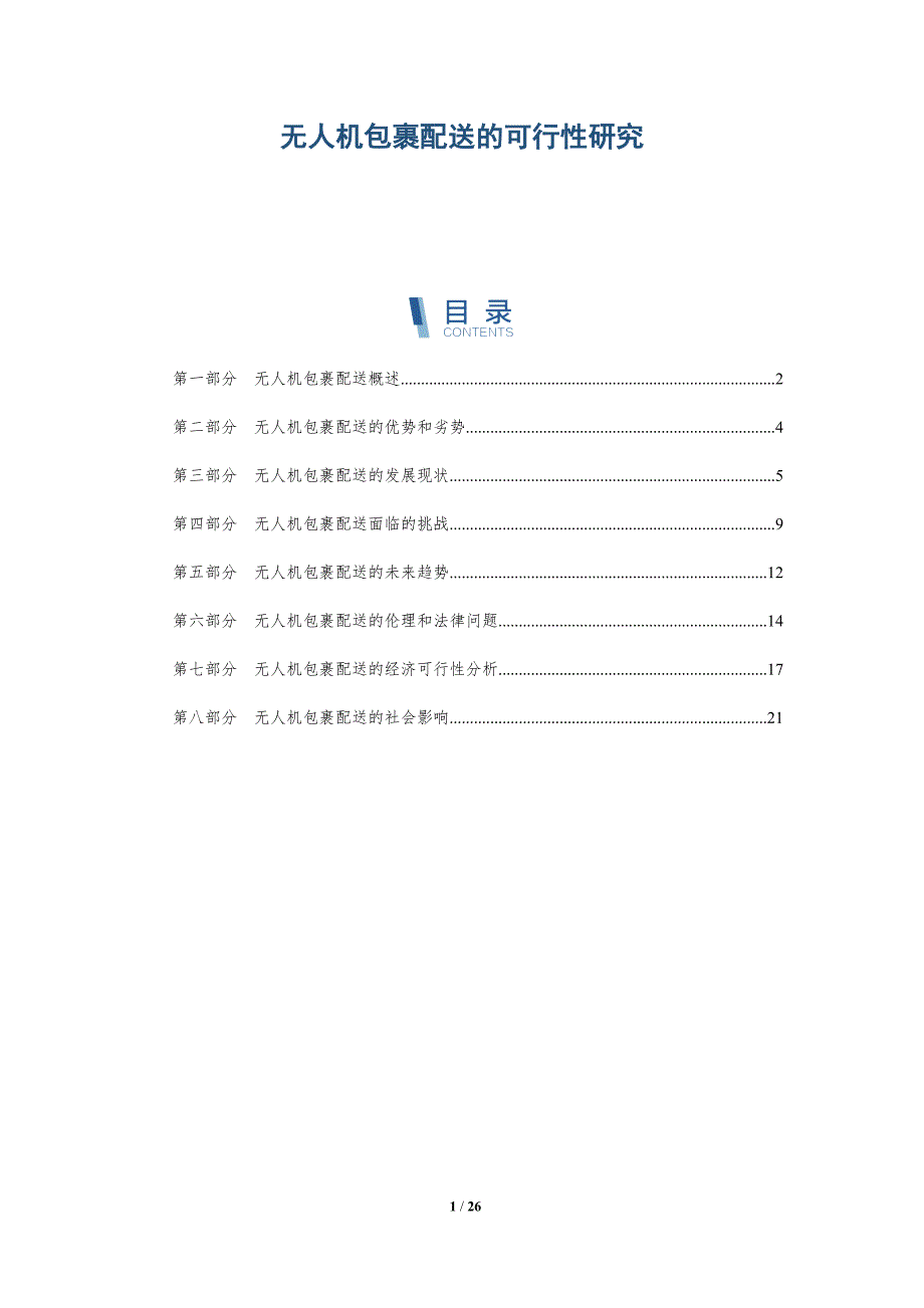 无人机包裹配送的可行性研究-深度研究_第1页