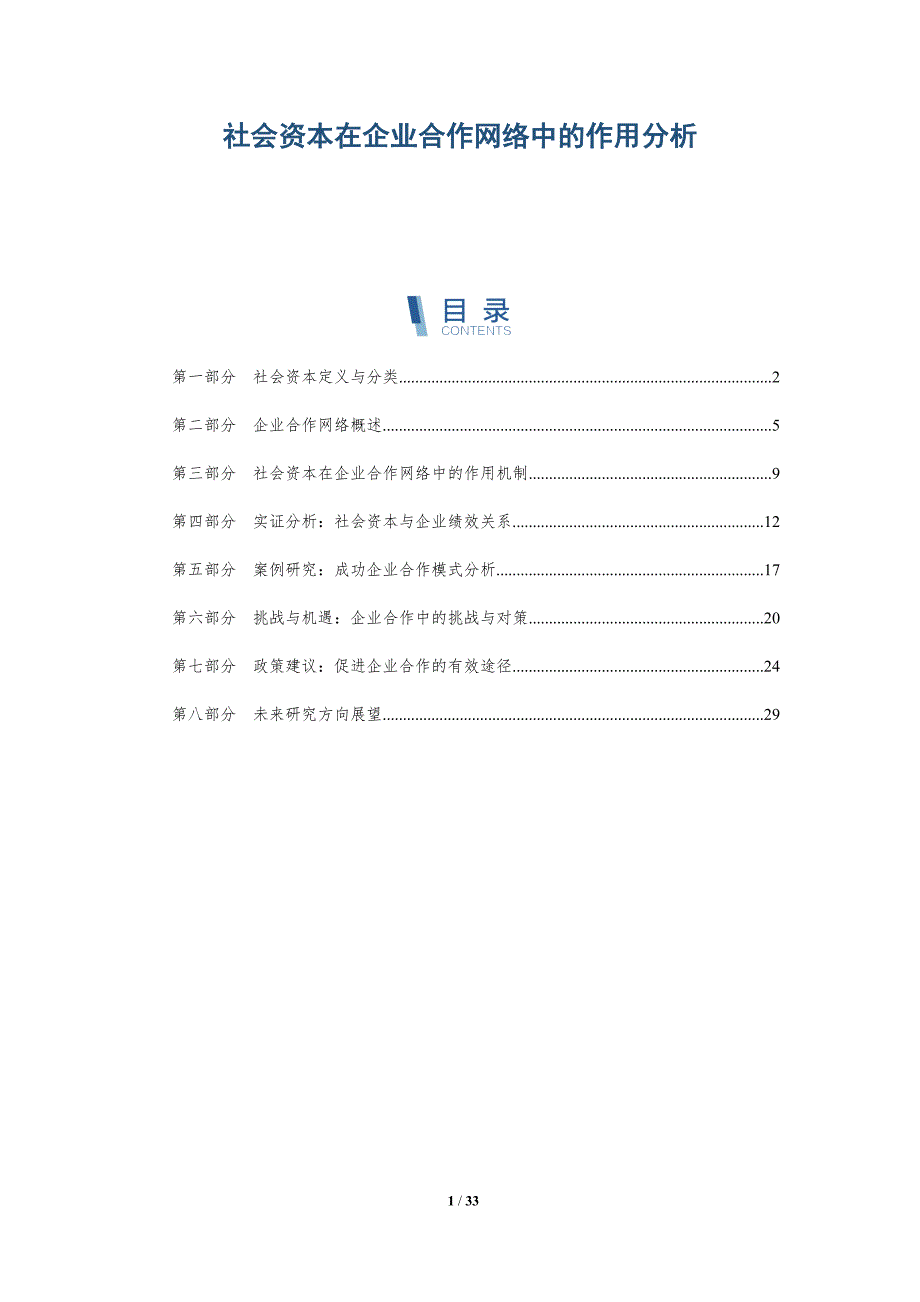 社会资本在企业合作网络中的作用分析-深度研究_第1页