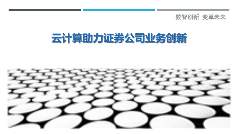 云计算助力证券公司业务创新-详解洞察_第1页