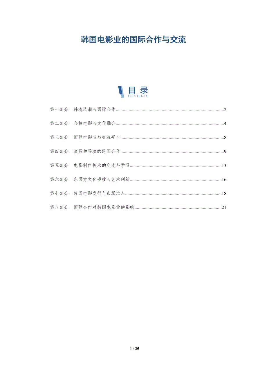 韩国电影业的国际合作与交流-深度研究_第1页
