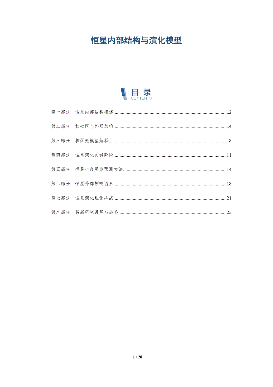 恒星内部结构与演化模型-深度研究_第1页
