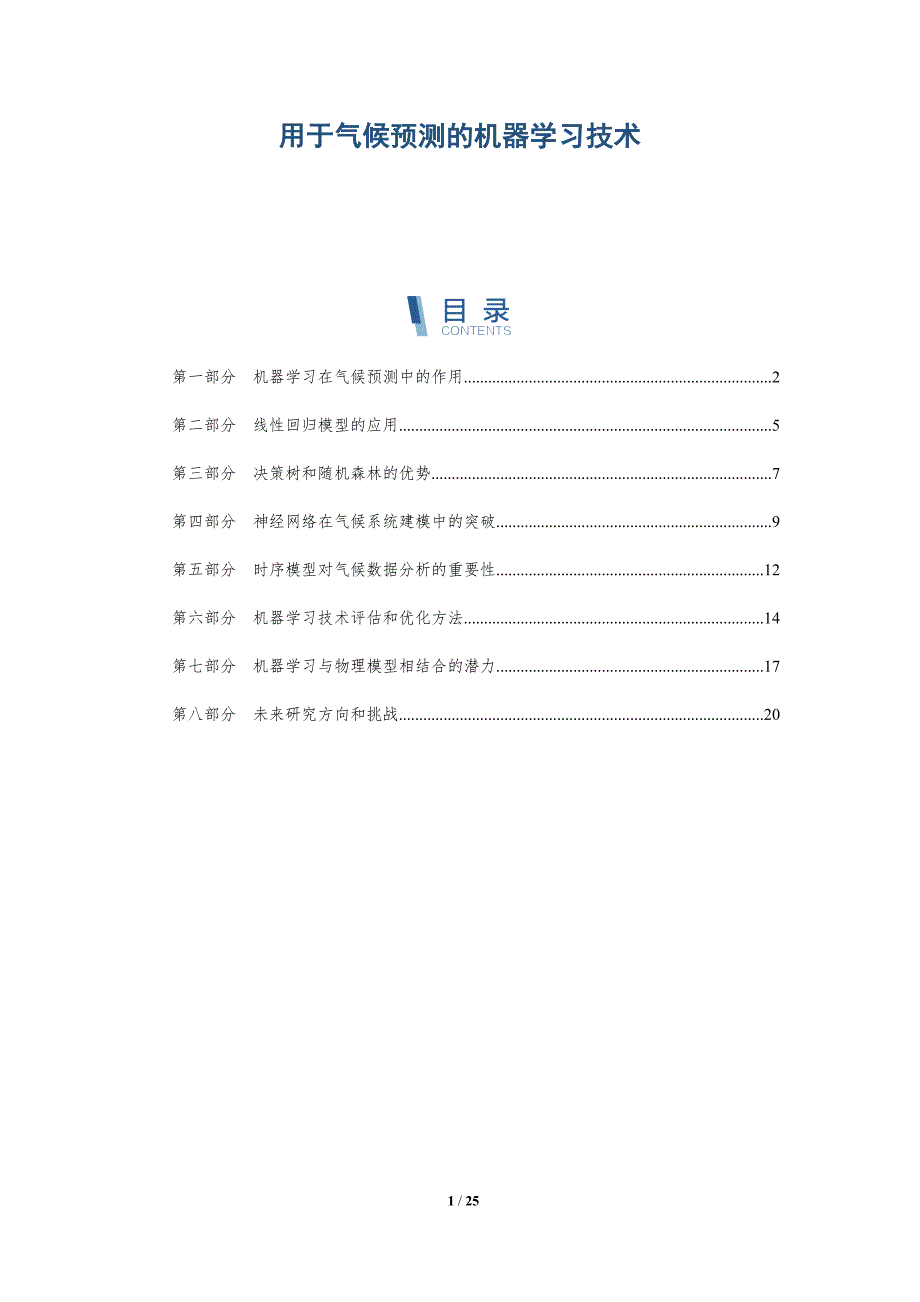 用于气候预测的机器学习技术-深度研究_第1页