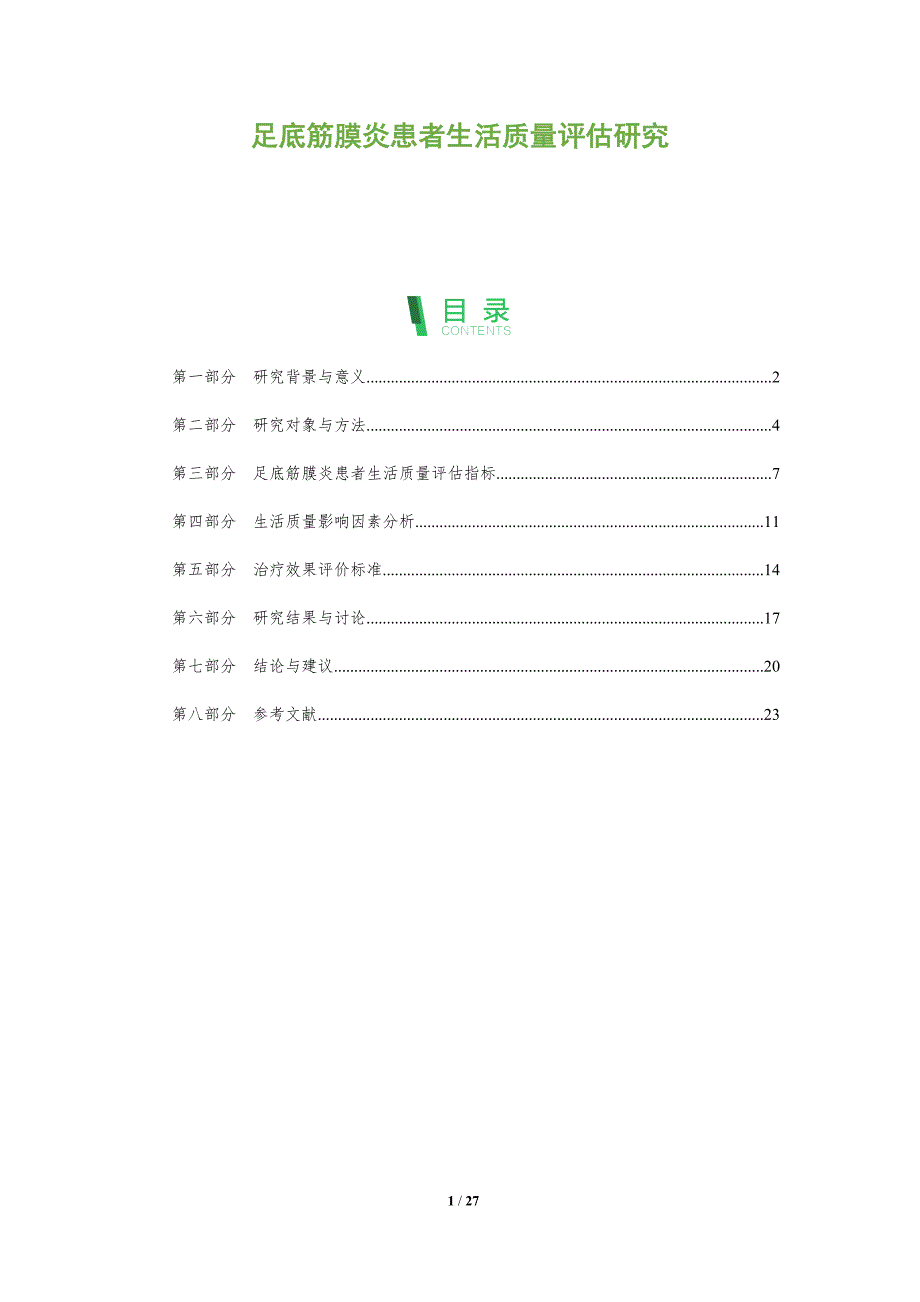足底筋膜炎患者生活质量评估研究-深度研究_第1页