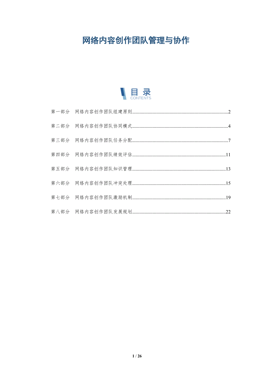 网络内容创作团队管理与协作-深度研究_第1页