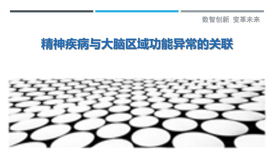 精神疾病与大脑区域功能异常的关联-详解洞察_第1页