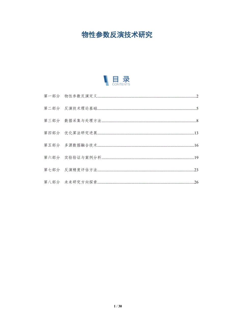 物性参数反演技术研究-深度研究_第1页