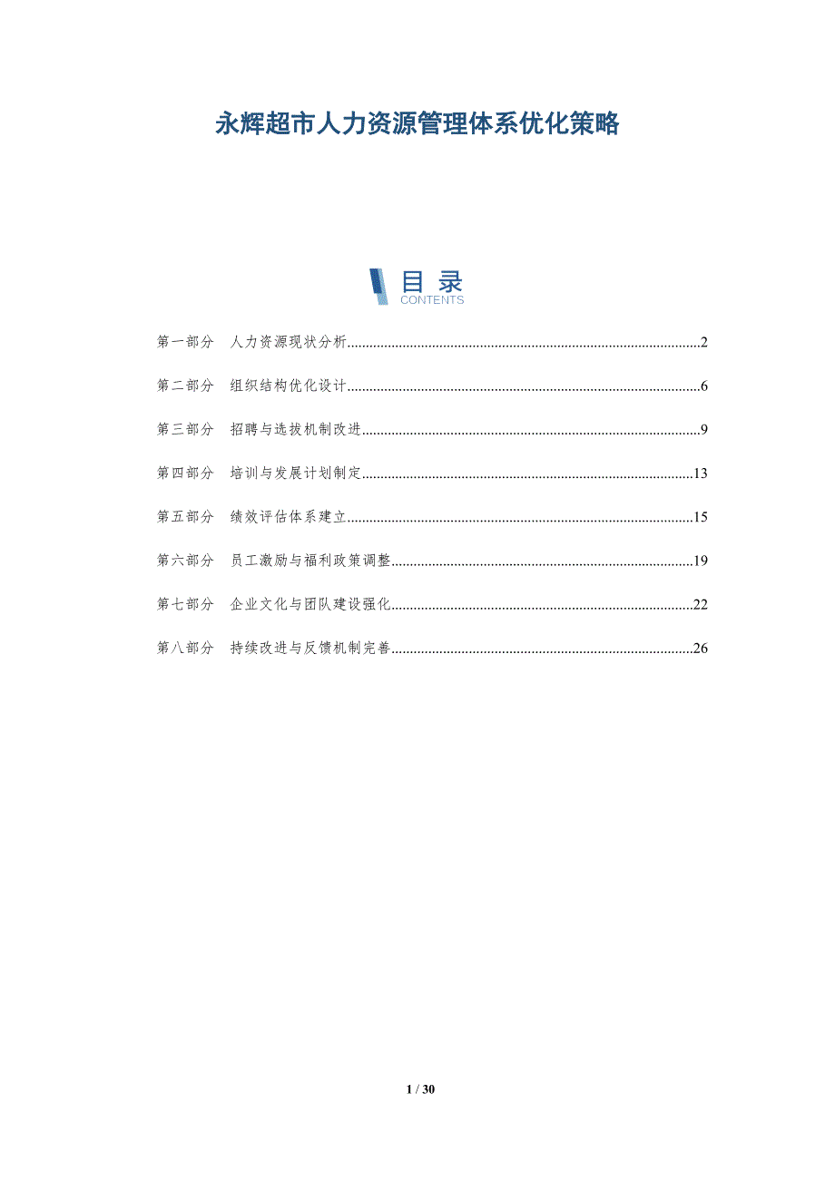 永辉超市人力资源管理体系优化策略-深度研究_第1页