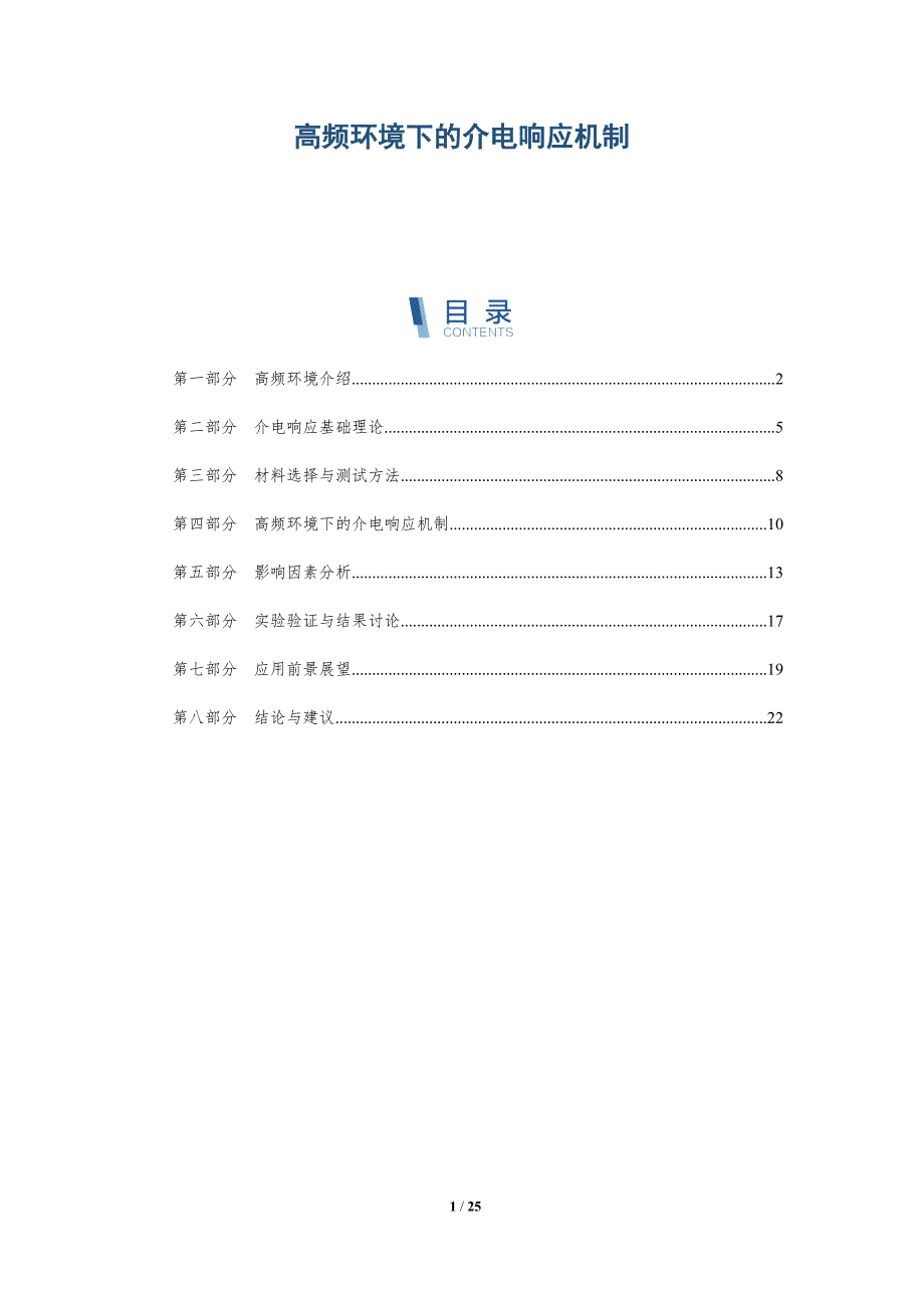 高频环境下的介电响应机制-深度研究_第1页