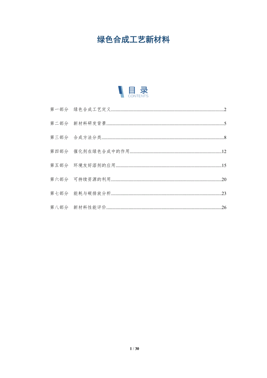绿色合成工艺新材料-深度研究_第1页
