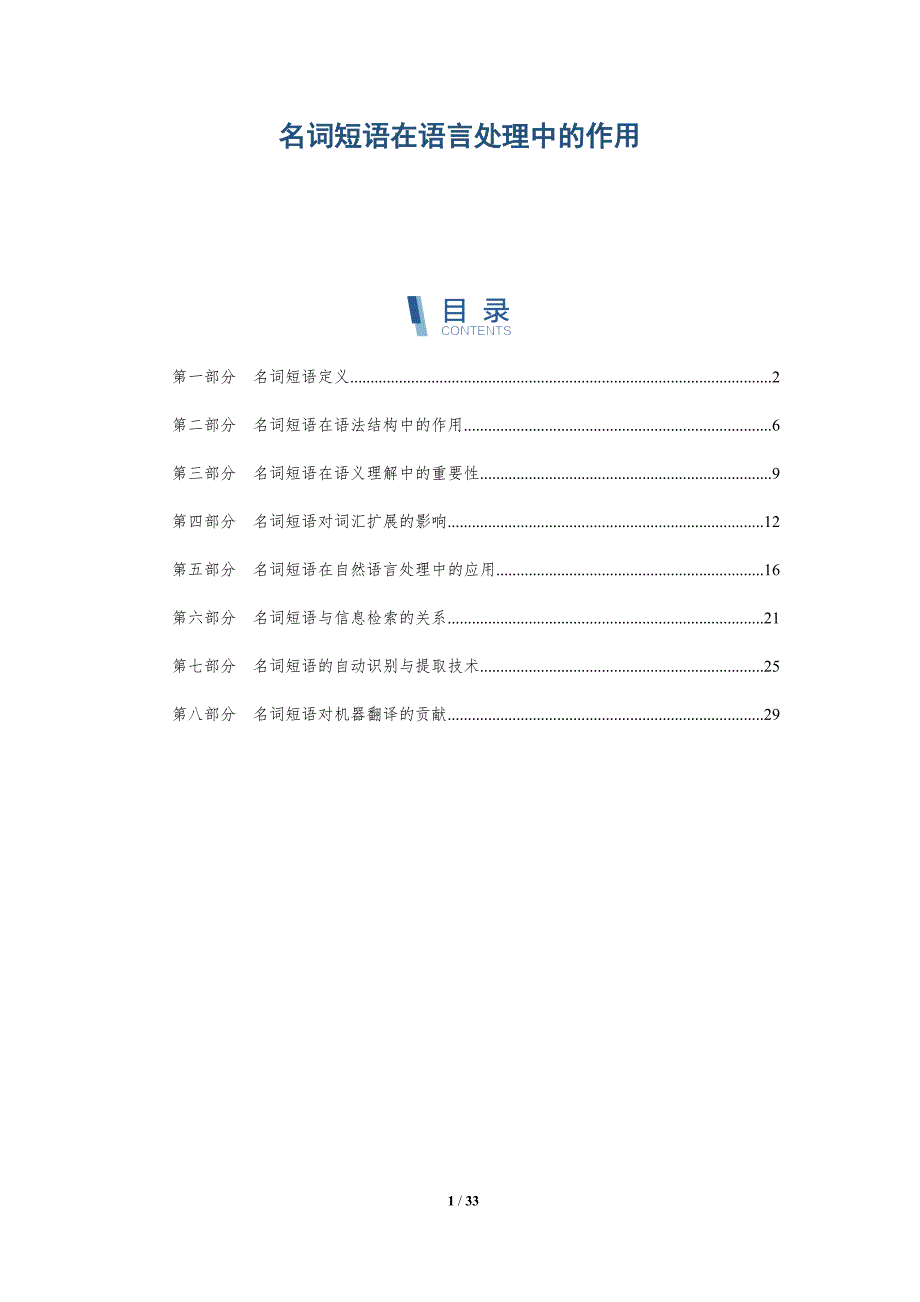名词短语在语言处理中的作用-深度研究_第1页