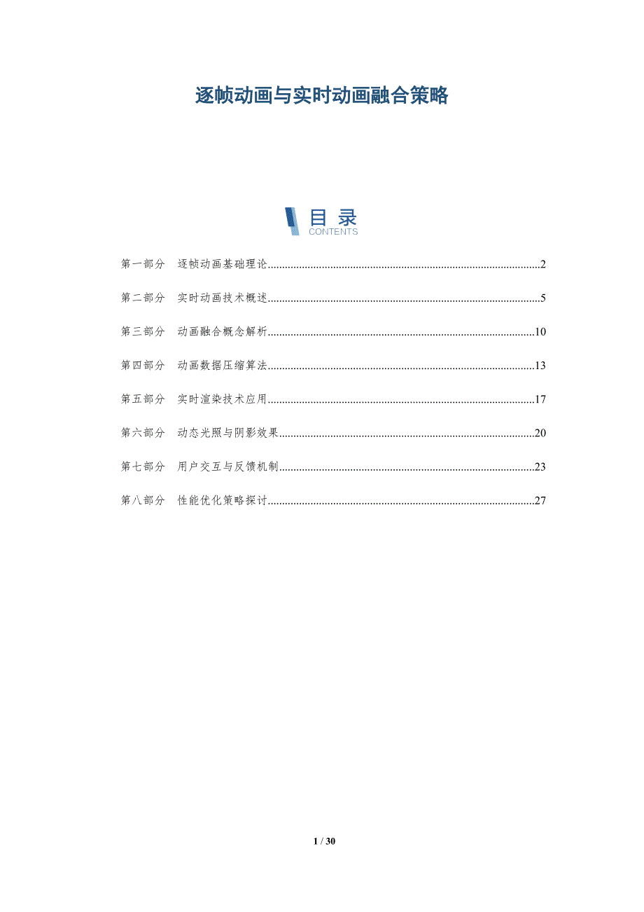 逐帧动画与实时动画融合策略-深度研究_第1页